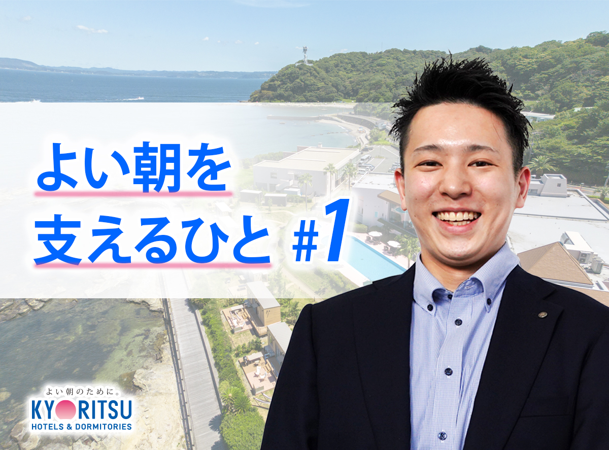 【よい朝を支えるひと#1】
～『よい朝のために。』のバトンをつなぐ。“学生目線”を忘れない若手人事が、内定者の不安をワクワクに変えるまで～ 